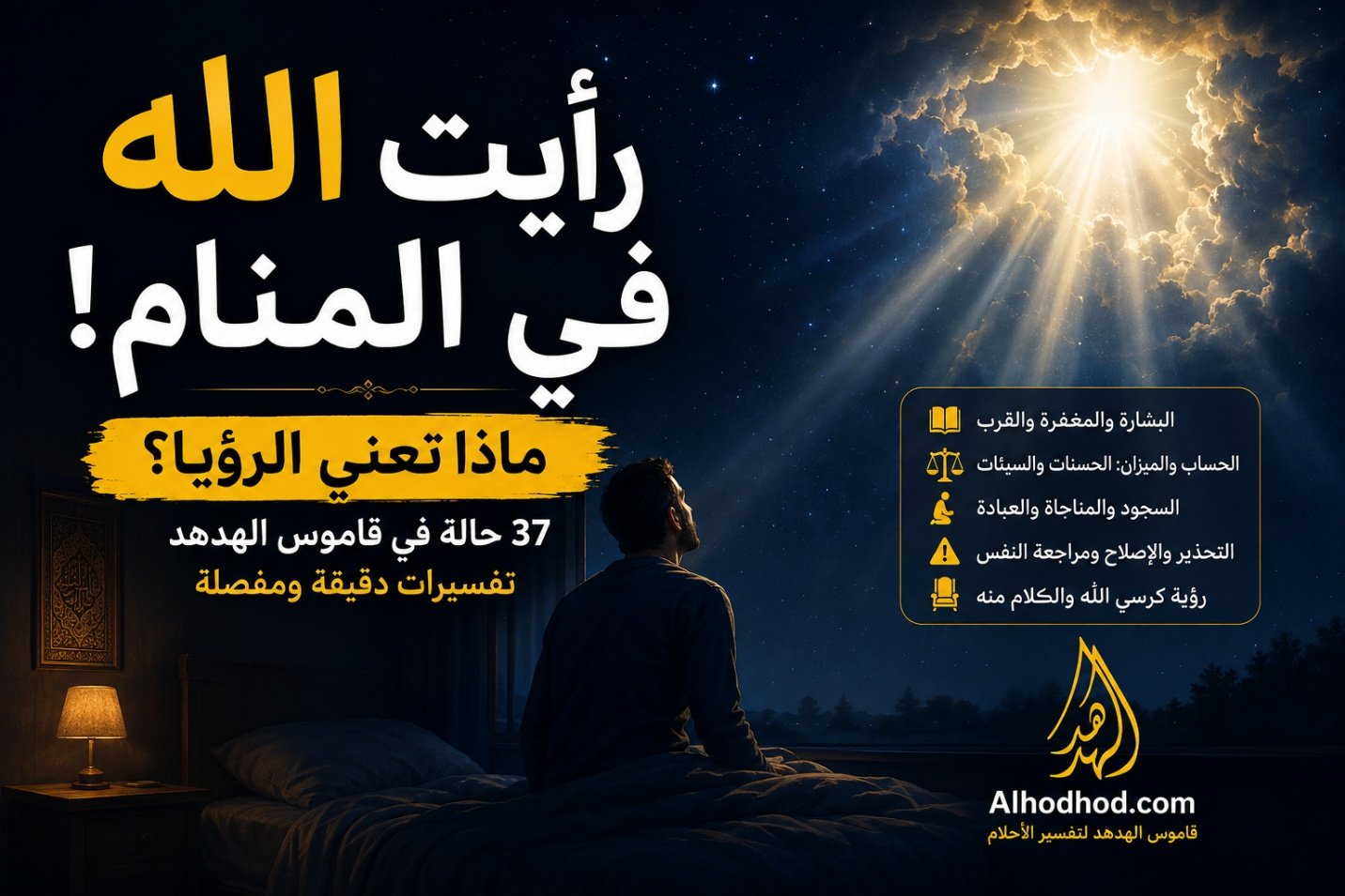 رؤيا الله تعالى في المنام وحالات تفسيرها في قاموس الهدهد